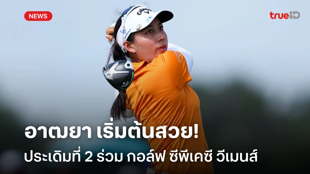 เปิดหัวเยี่ยม!! อาฒยา ประเดิมอันดับ 2 ร่วม กอล์ฟ ซีพีเคซี วีเมนส์ เปิดหัวเยี่ยม!! อาฒยา ประเดิมอันดับ 2 ร่วม กอล์ฟ ซีพีเคซี วีเมนส์