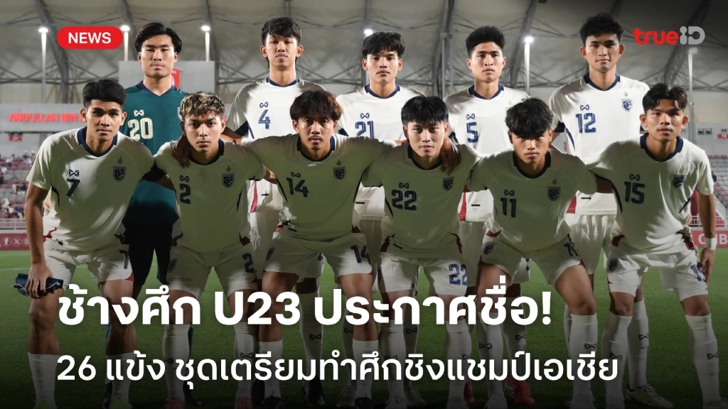 OFFICIAL : ช้างศึก U23 ประกาศชื่อ 26 แข้ง ชุดเตรียมทำศึกชิงแชมป์เอเชีย OFFICIAL : ช้างศึก U23 ประกาศชื่อ 26 แข้ง ชุดเตรียมทำศึกชิงแชมป์เอเชีย