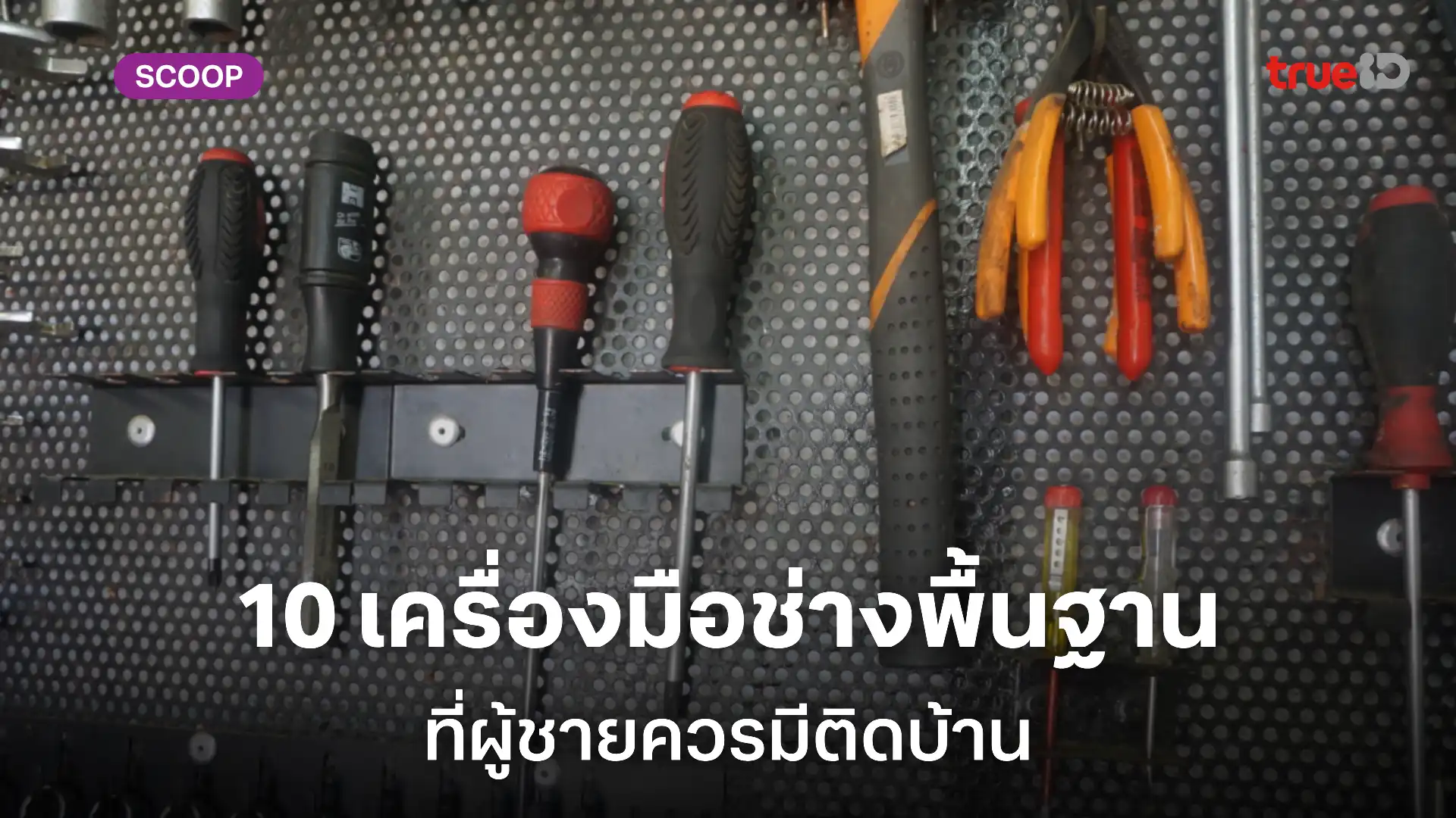 10 เครื่องมือช่างพื้นฐาน มีอะไรบ้าง ที่ผู้ชายต้องมีติดบ้าน 10 เครื่องมือช่างพื้นฐาน มีอะไรบ้าง ที่ผู้ชายต้องมีติดบ้าน