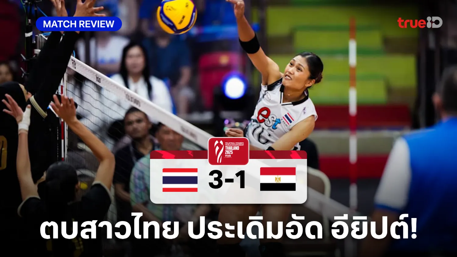 ไทย VS อียิปต์ 3-1 : ตบสาวไทย ประเดิมเก็บชัย ศึกวอลเลย์บอลชิงแชมป์โลก ไทย VS อียิปต์ 3-1 : ตบสาวไทย ประเดิมเก็บชัย ศึกวอลเลย์บอลชิงแชมป์โลก