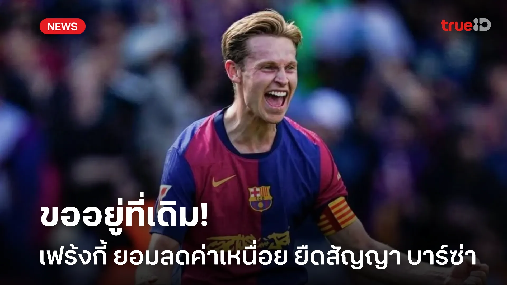 ภักดีเสมอ.! เฟร้งกี้ ยอมลดค่าเหนื่อยเพื่อยืดสัญญา บาร์ซ่า อีก 2 ปี ภักดีเสมอ.! เฟร้งกี้ ยอมลดค่าเหนื่อยเพื่อยืดสัญญา บาร์ซ่า อีก 2 ปี