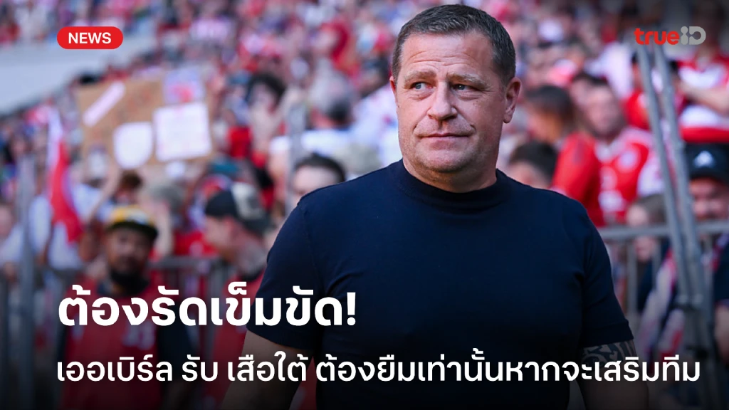 ต้องรัดเข็มขัด! เออเบิร์ล รับ บาเยิร์น ได้แค่ยืมหากอยากเสริมแข้งใหม่ ต้องรัดเข็มขัด! เออเบิร์ล รับ บาเยิร์น ได้แค่ยืมหากอยากเสริมแข้งใหม่