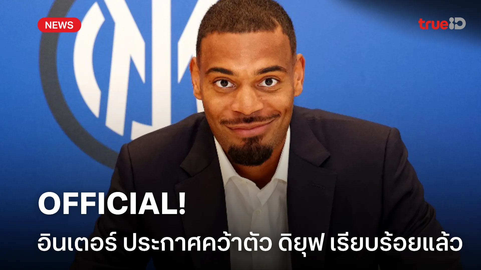 เสริมโหด.! อินเตอร์ ประกาศคว้าตัว ดิยุฟ ร่วมทีมอย่างเป็นทางการ เสริมโหด.! อินเตอร์ ประกาศคว้าตัว ดิยุฟ ร่วมทีมอย่างเป็นทางการ