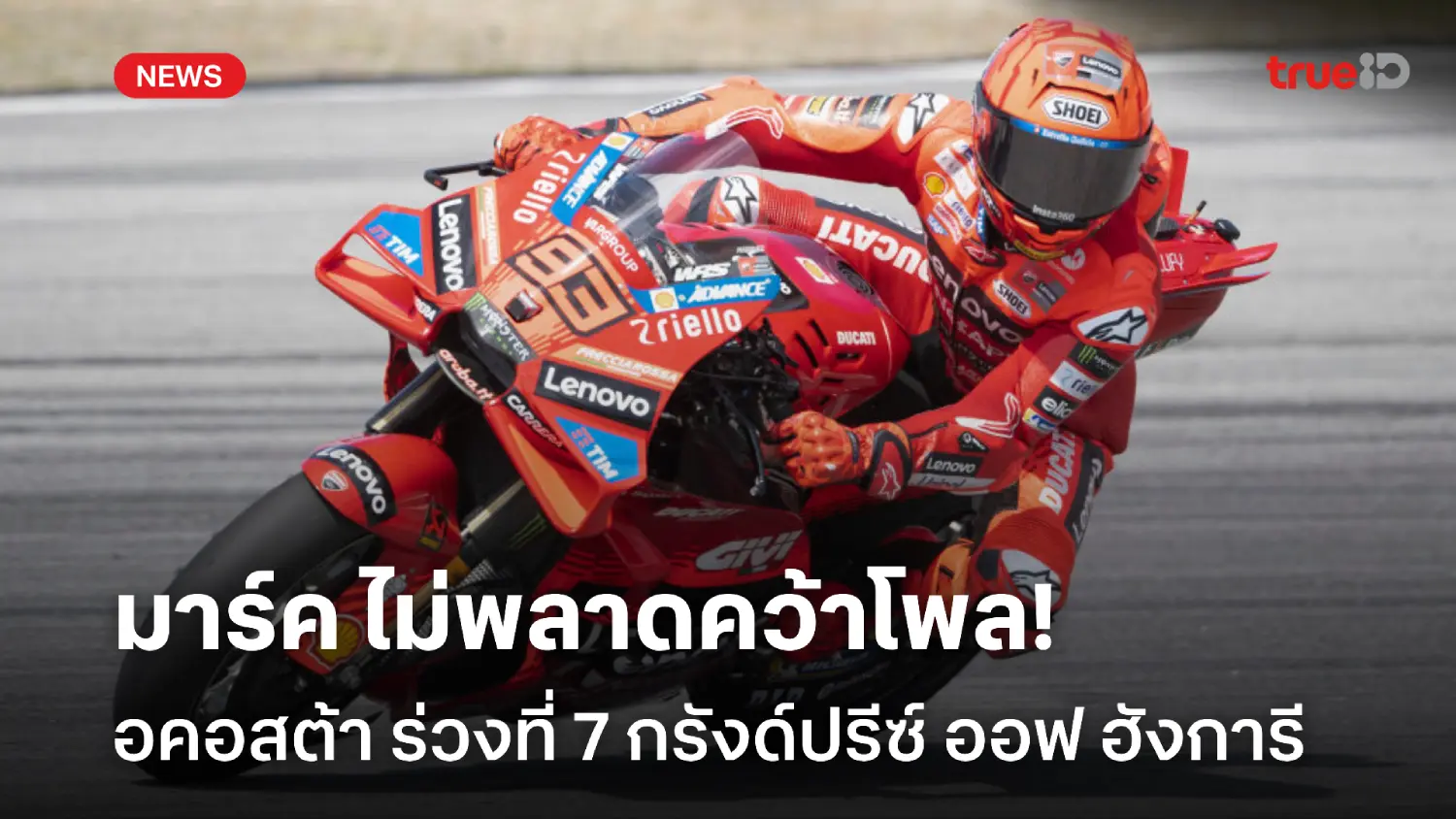 ไม่พลาด! มาร์ค บิดคว้าโพล, อคอสต้า ร่วงที่ 7 กรังด์ปรีซ์ ออฟ ฮังการี ไม่พลาด! มาร์ค บิดคว้าโพล, อคอสต้า ร่วงที่ 7 กรังด์ปรีซ์ ออฟ ฮังการี