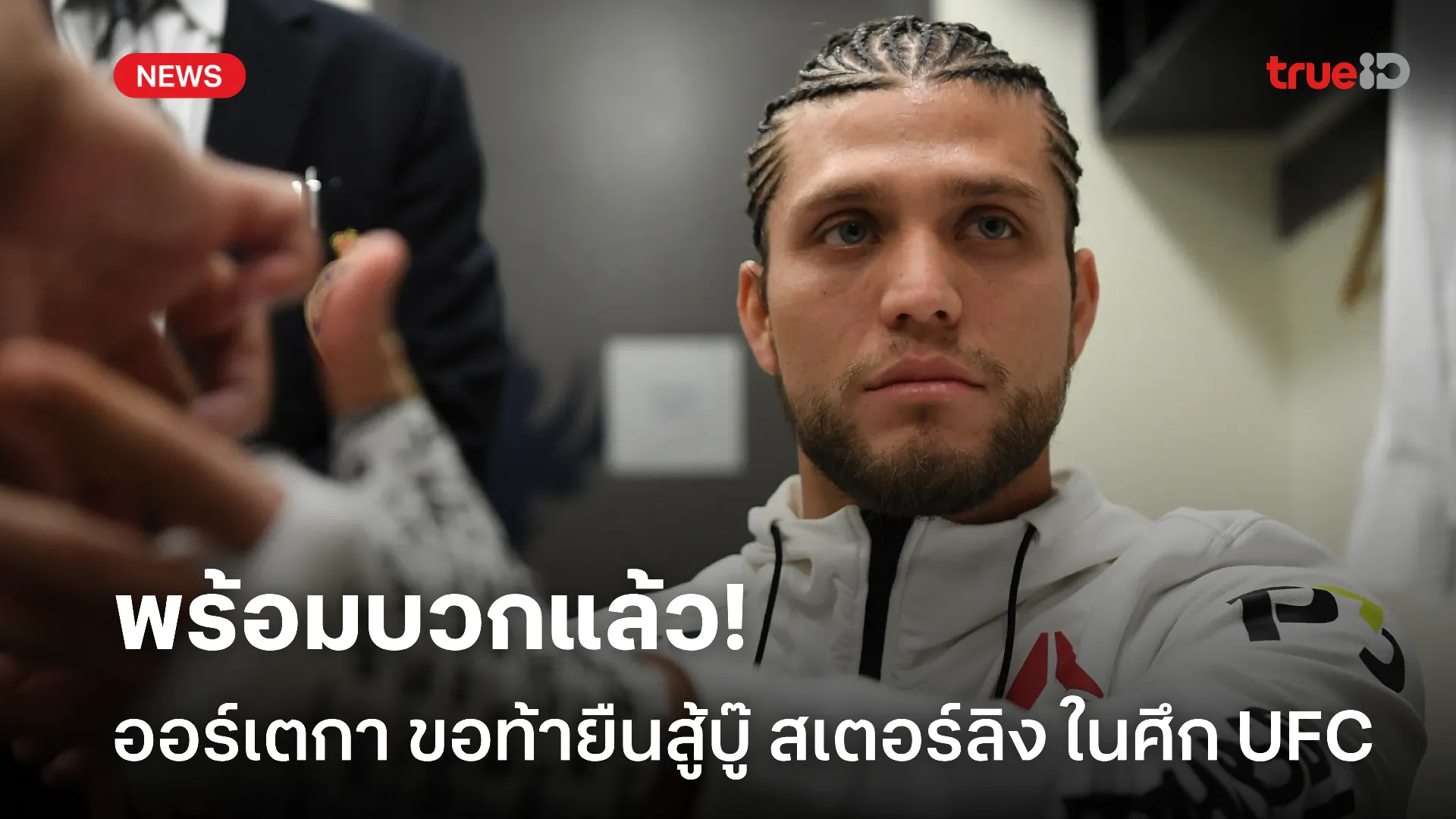 เก๋าจัด.! ออร์เตกา ท้ายืนสู้บู๊ สเตอร์ลิง ในศึก UFC ที่เซี่ยงไฮ้ เก๋าจัด.! ออร์เตกา ท้ายืนสู้บู๊ สเตอร์ลิง ในศึก UFC ที่เซี่ยงไฮ้