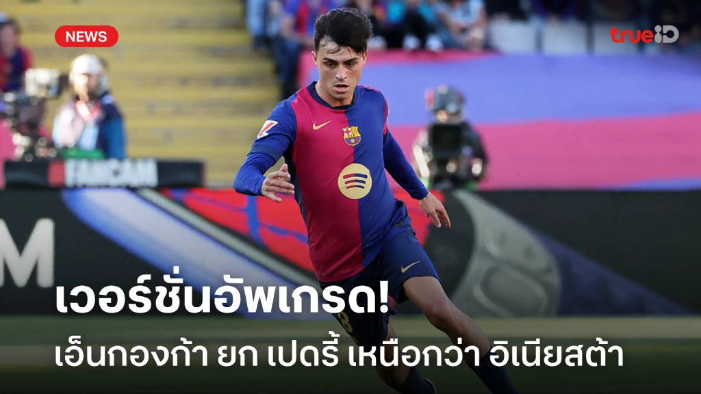 เวอร์ชั่นอัพเกรด! เอ็นกองก้า ยก เปดรี้ เหนือกว่า อิเนียสต้า เวอร์ชั่นอัพเกรด! เอ็นกองก้า ยก เปดรี้ เหนือกว่า อิเนียสต้า
