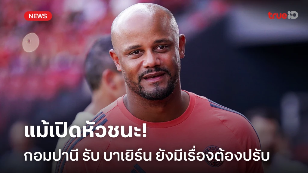 ยังดีได้อีก! กอมปานี รับ บาเยิร์น ยังมีเรื่องต้องปรับ แม้ยิงกระจาย ยังดีได้อีก! กอมปานี รับ บาเยิร์น ยังมีเรื่องต้องปรับ แม้ยิงกระจาย