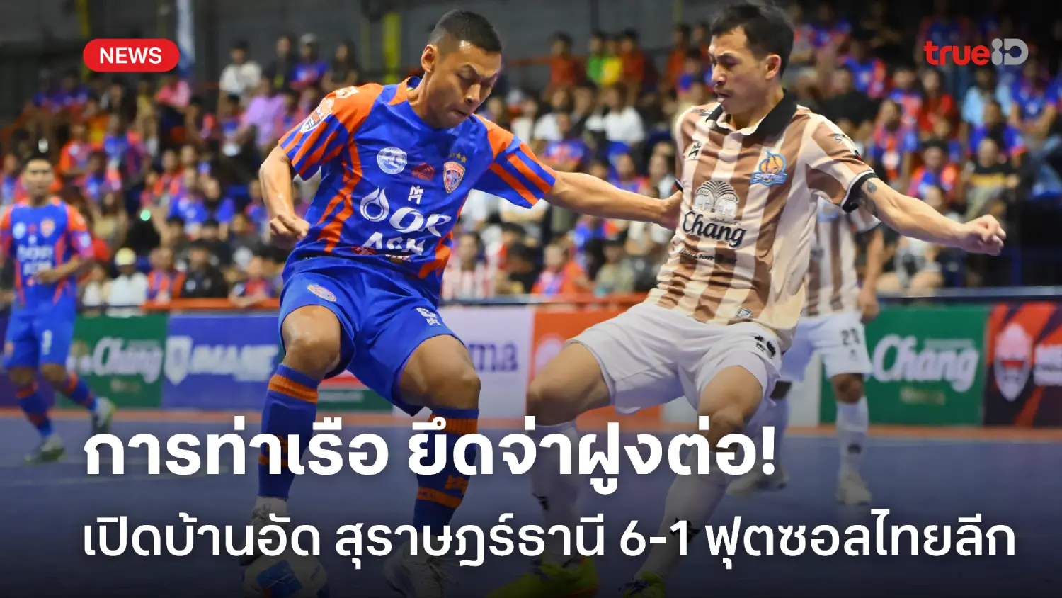 ยึดจ่าฝูงต่อ! การท่าเรือ เปิดบ้านถล่ม สุราษฎร์ธานี 6-1 ศึกฟุตซอลไทยลีก ยึดจ่าฝูงต่อ! การท่าเรือ เปิดบ้านถล่ม สุราษฎร์ธานี 6-1 ศึกฟุตซอลไทยลีก