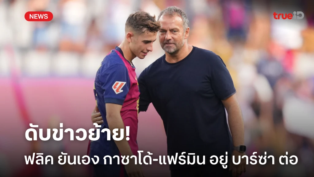 ดับข่าวย้าย! ฟลิค ยันเอง กาซาโด้-แฟร์มิน อยู่ บาร์ซ่า ต่อ ดับข่าวย้าย! ฟลิค ยันเอง กาซาโด้-แฟร์มิน อยู่ บาร์ซ่า ต่อ