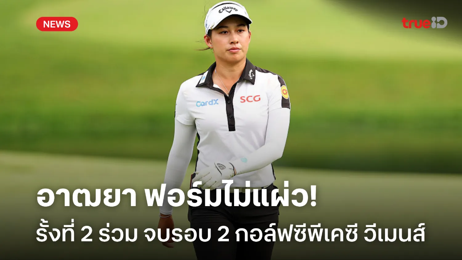 ไม่แผ่ว! 'อาฒยา' ยังรั้งที่ 2 ร่วม, อาคิเอะ นำต่อรอบสอง ศึกซีพีเคซี ไม่แผ่ว! 'อาฒยา' ยังรั้งที่ 2 ร่วม, อาคิเอะ นำต่อรอบสอง ศึกซีพีเคซี
