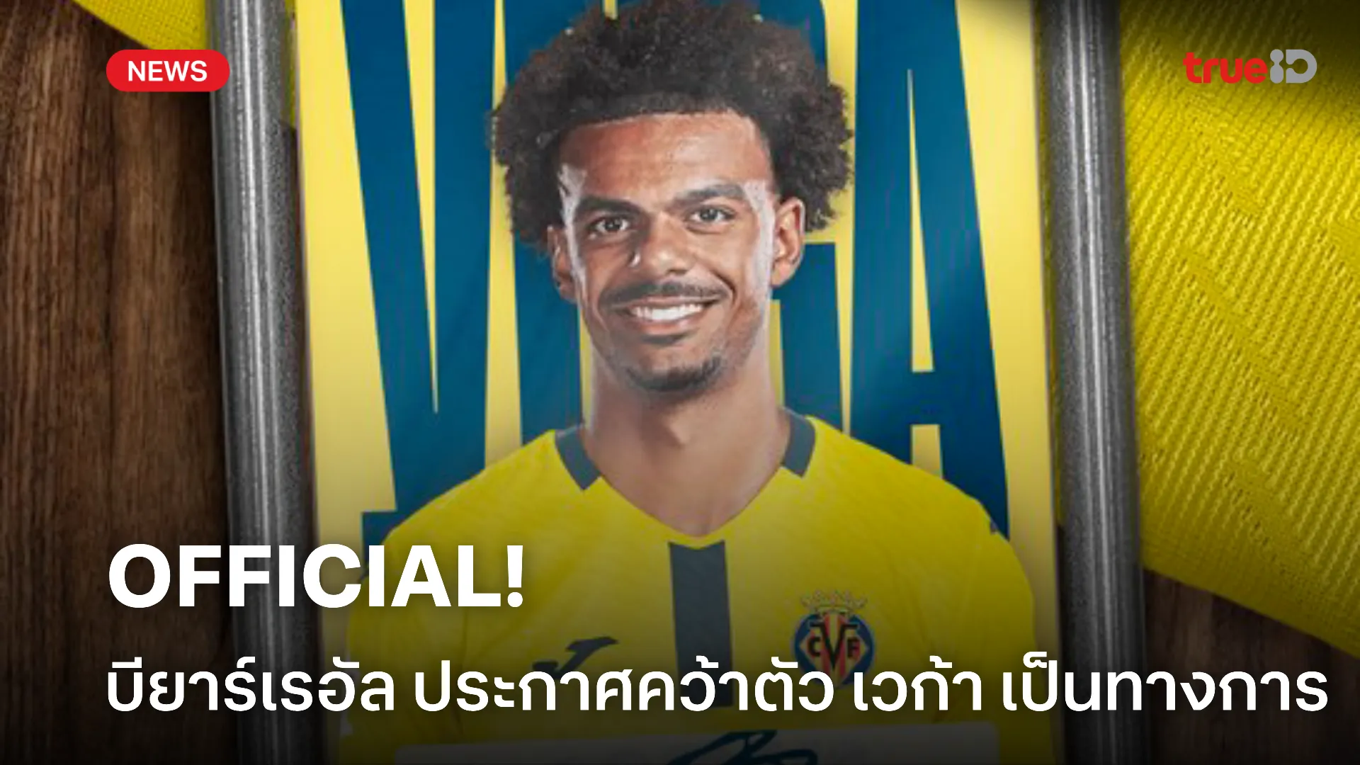 OFFICIAL.! บียาร์เรอัล ประกาศคว้าตัว เวก้า ร่วมทัพอย่างเป็นทางการ OFFICIAL.! บียาร์เรอัล ประกาศคว้าตัว เวก้า ร่วมทัพอย่างเป็นทางการ