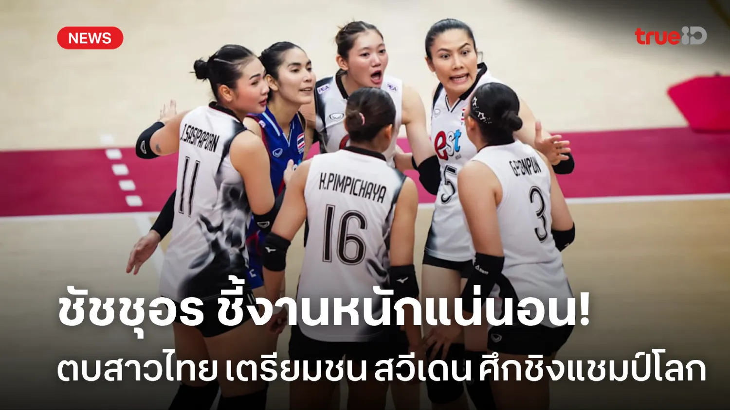เตรียมรับมือ! ชัชชุอร ชี้เกมรุก สวีเดน สุดอันตราย ศึกลูกยางชิงแชมป์โลก เตรียมรับมือ! ชัชชุอร ชี้เกมรุก สวีเดน สุดอันตราย ศึกลูกยางชิงแชมป์โลก