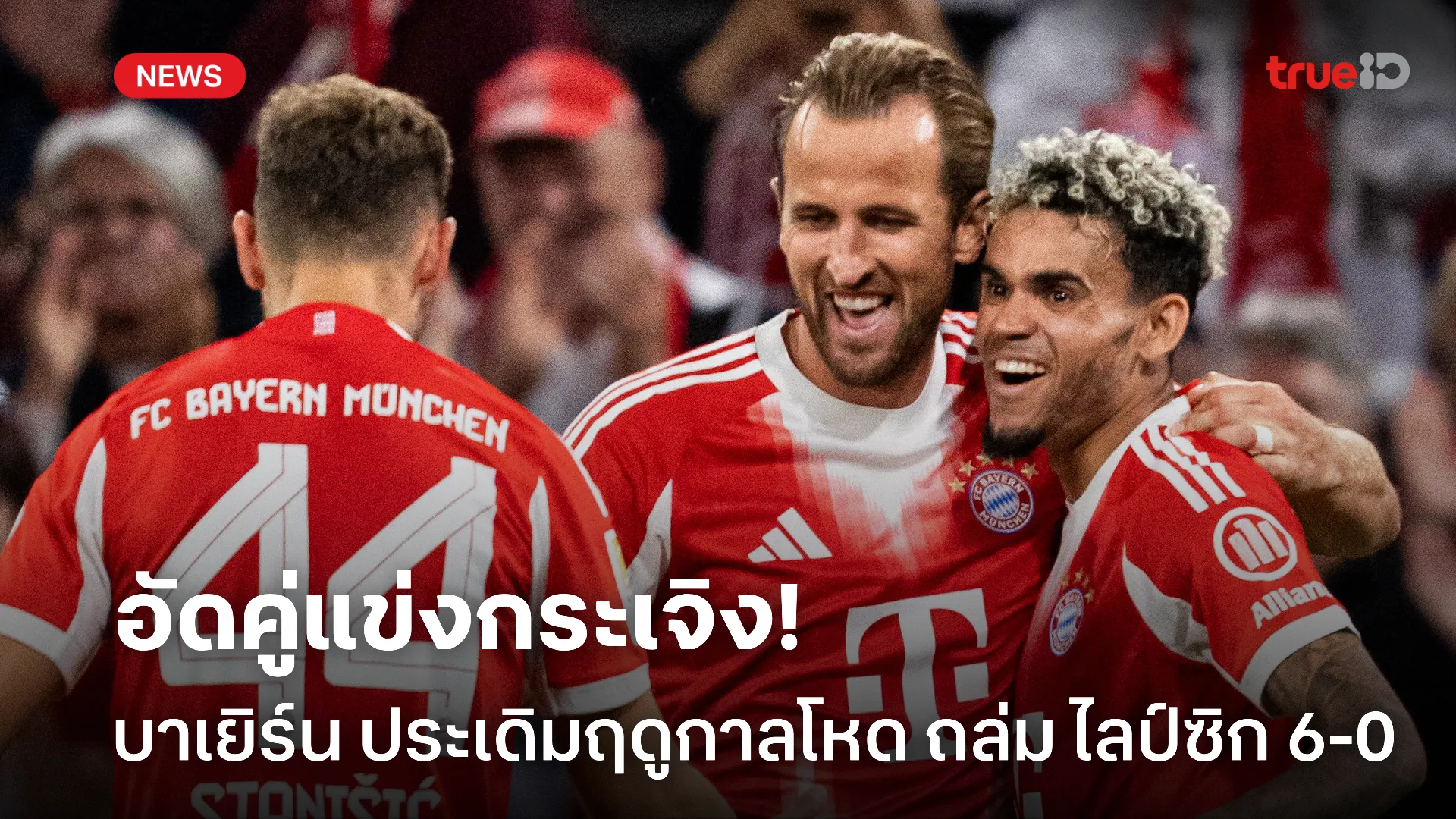 ประเดิมสวย.! บาเยิร์น ประเดิมฤดูกาลโหด ถล่ม ไลป์ซิก ขาดลอย 6-0 ประเดิมสวย.! บาเยิร์น ประเดิมฤดูกาลโหด ถล่ม ไลป์ซิก ขาดลอย 6-0