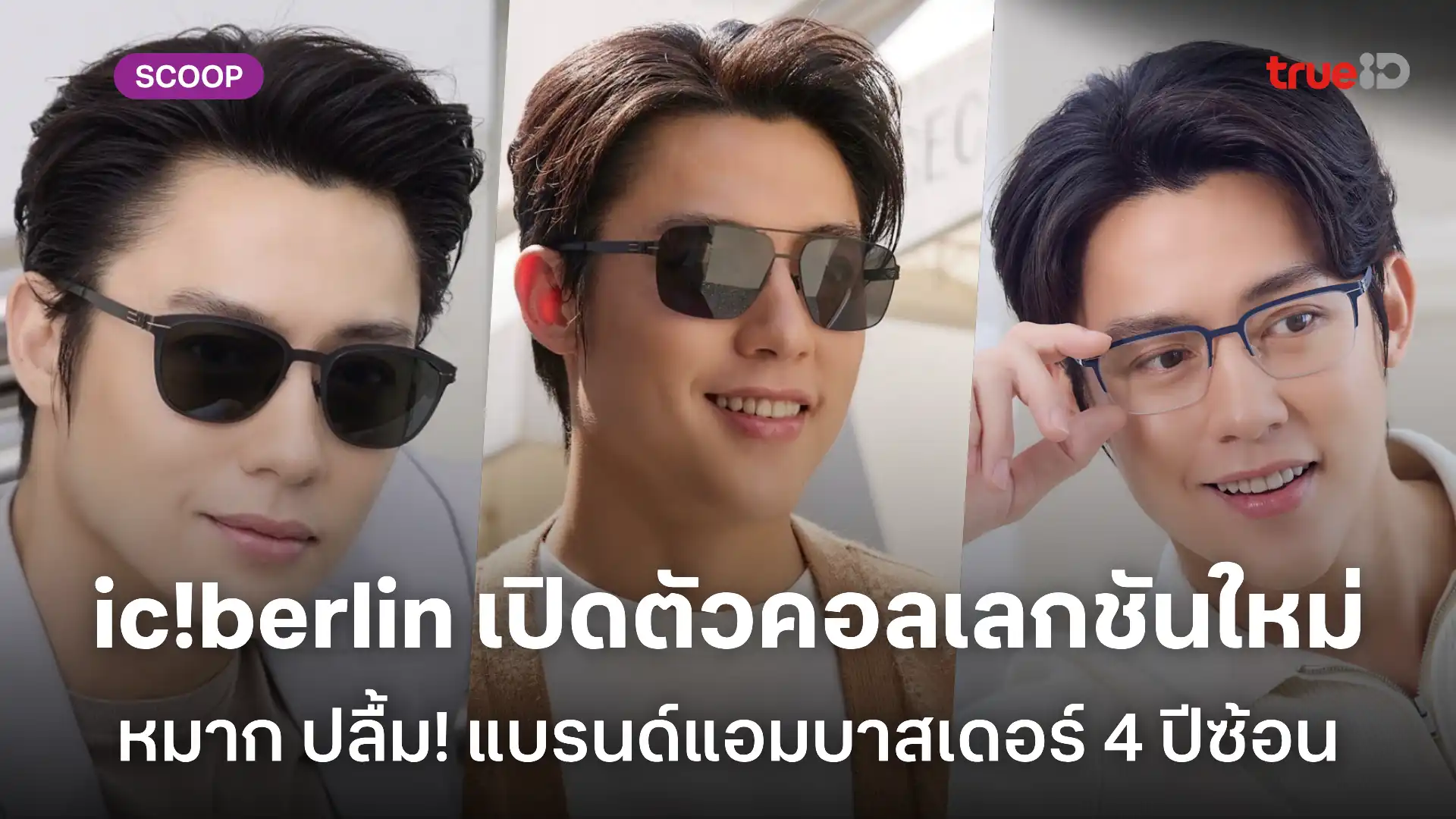 แว่นตา ic!berlin เปิดตัวคอลเลกชันใหม่สุดอลังการ ทัพดารา เซเลป ล้นงาน แว่นตา ic!berlin เปิดตัวคอลเลกชันใหม่สุดอลังการ ทัพดารา เซเลป ล้นงาน