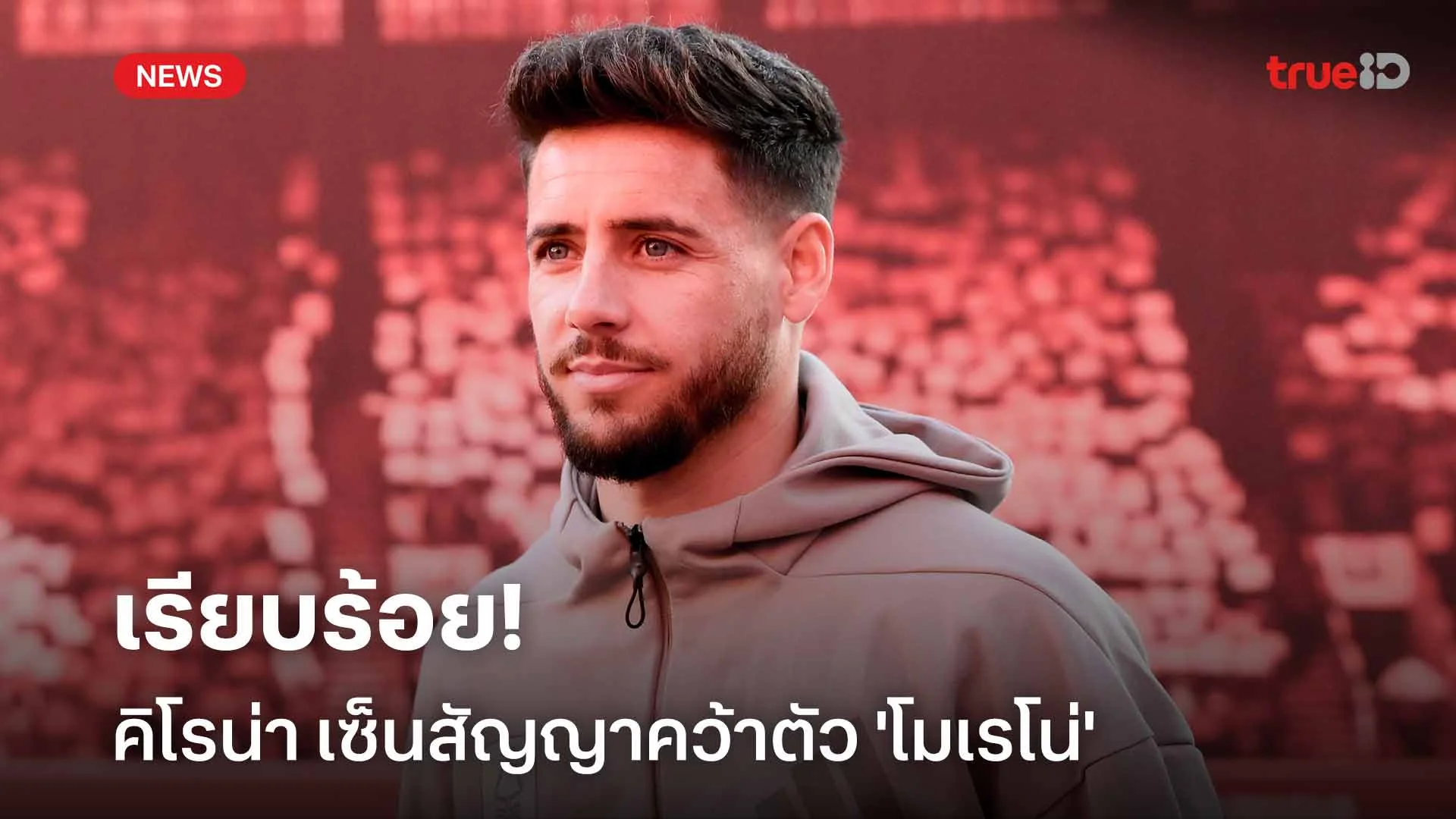 เรียบร้อย!! คิโรน่า เซ็นสัญญาคว้าตัว 'โมเรโน่' เสริมแกร่งแบ็คซ้าย เรียบร้อย!! คิโรน่า เซ็นสัญญาคว้าตัว 'โมเรโน่' เสริมแกร่งแบ็คซ้าย