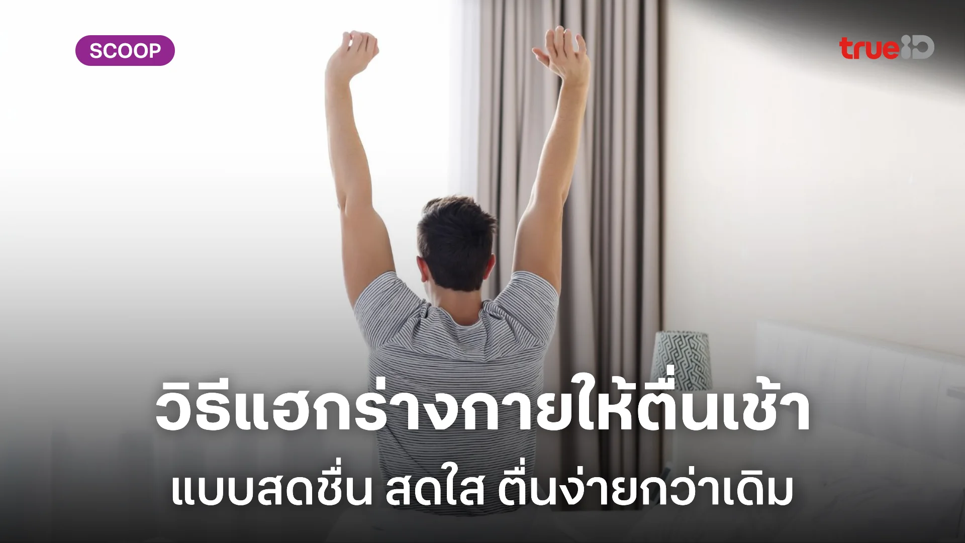 วิธีตื่นเช้า ทำยังไง ให้สดชื่น ไม่ง่วง ไม่งัวเงีย สำหรับผู้ชายขี้เซา วิธีตื่นเช้า ทำยังไง ให้สดชื่น ไม่ง่วง ไม่งัวเงีย สำหรับผู้ชายขี้เซา