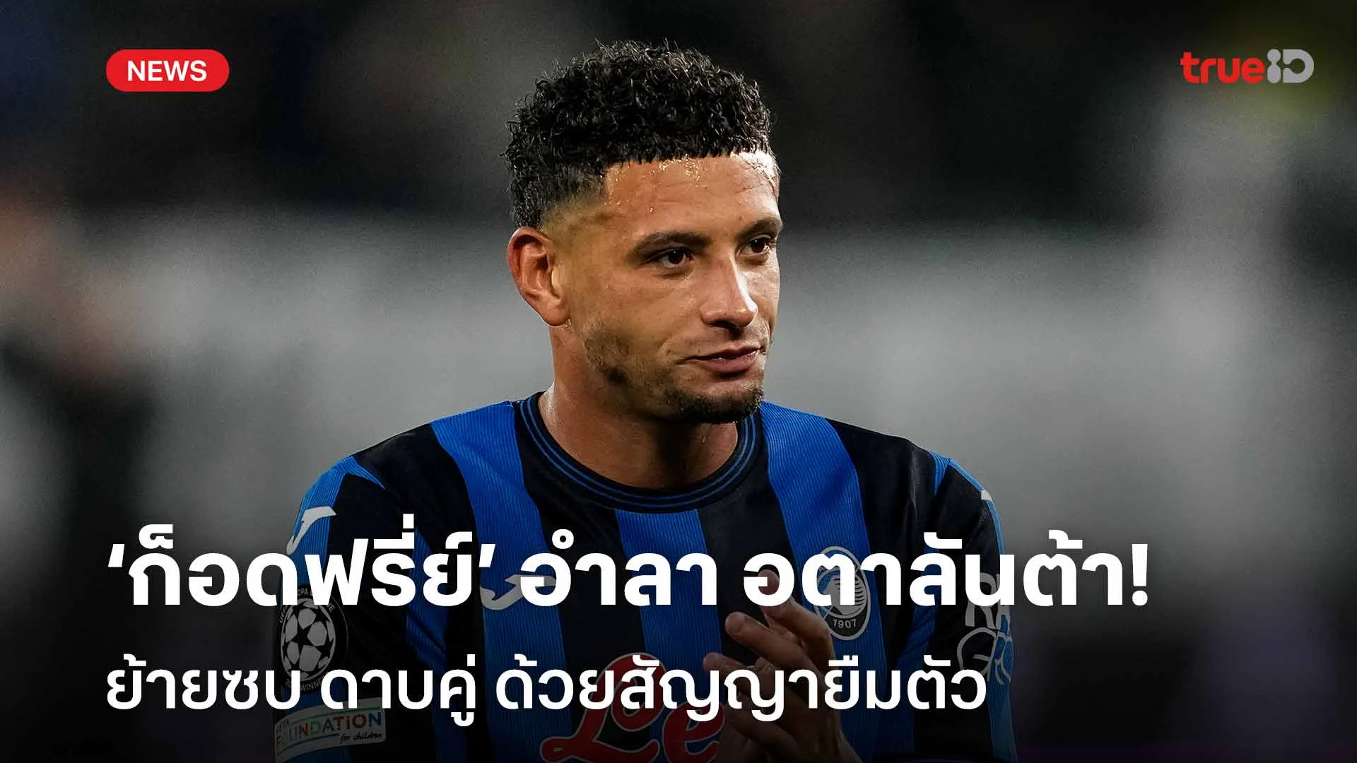 ปิดดีล!! เบน ก็อดฟรี่ย์ อำลา อตาลันต้า ย้ายซบ ดาบคู่ ด้วยสัญญายืมตัว ปิดดีล!! เบน ก็อดฟรี่ย์ อำลา อตาลันต้า ย้ายซบ ดาบคู่ ด้วยสัญญายืมตัว