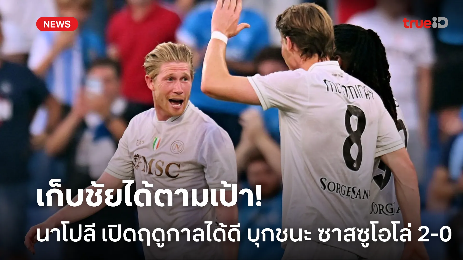 ประเดิมแจ่ม.! นาโปลี เปิดฤดูกาลได้สวย หลังบุกชนะ ซาสซูโอโล่ 2-0 ประเดิมแจ่ม.! นาโปลี เปิดฤดูกาลได้สวย หลังบุกชนะ ซาสซูโอโล่ 2-0