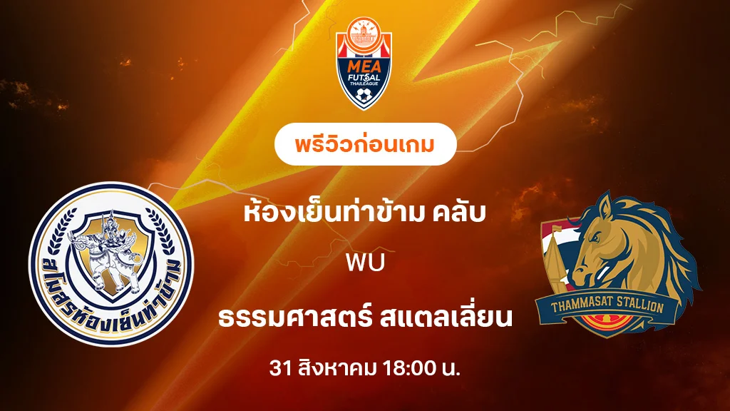 ห้องเย็นท่าข้าม VS ธรรมศาสตร์ : พรีวิว MEA ฟุตซอลไทยลีก 2025 (ลิ้งก์ดูบอลสด) ห้องเย็นท่าข้าม VS ธรรมศาสตร์ : พรีวิว MEA ฟุตซอลไทยลีก 2025 (ลิ้งก์ดูบอลสด)