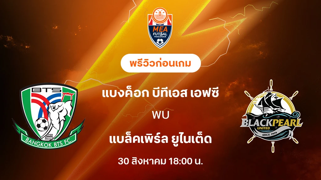 แบงค็อก บีทีเอส VS แบล็คเพิร์ล : พรีวิว MEA ฟุตซอลไทยลีก 2025 (ลิ้งก์ดูบอลสด) แบงค็อก บีทีเอส VS แบล็คเพิร์ล : พรีวิว MEA ฟุตซอลไทยลีก 2025 (ลิ้งก์ดูบอลสด)