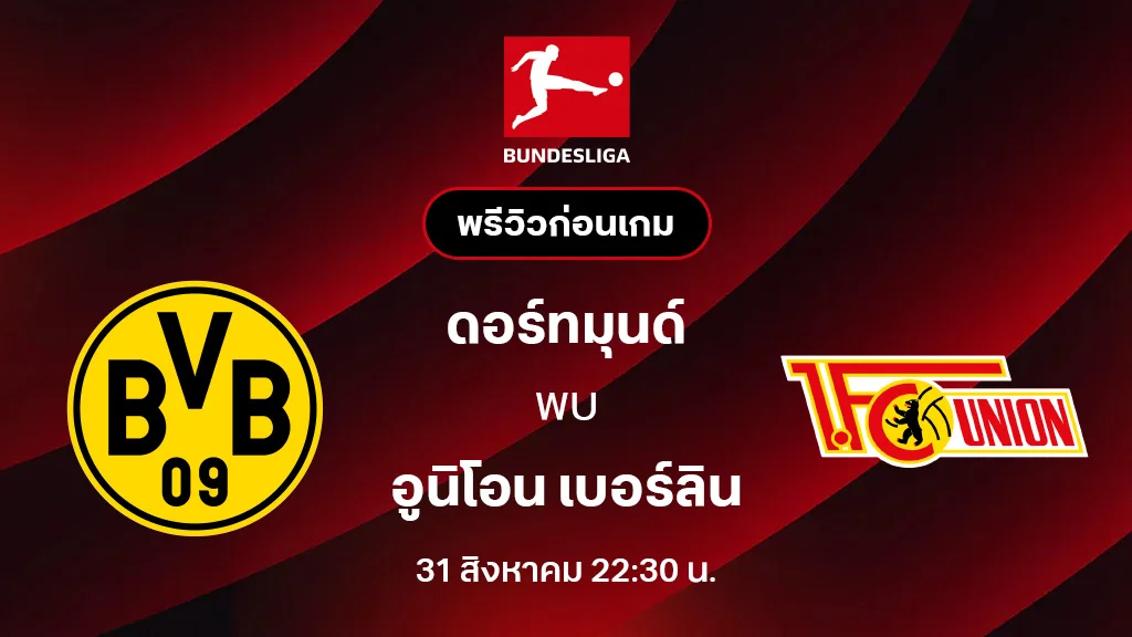 ดอร์ทมุนด์ VS อูนิโอน เบอร์ลิน : พรีวิว บุนเดสลีกา 2025/26 (ลิ้งก์ดูบอลสด) ดอร์ทมุนด์ VS อูนิโอน เบอร์ลิน : พรีวิว บุนเดสลีกา 2025/26 (ลิ้งก์ดูบอลสด)