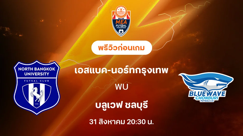 นอร์ทกรุงเทพ VS บลูเวฟ ชลบุรี : พรีวิว MEA ฟุตซอลไทยลีก 2025 (ลิ้งก์ดูบอลสด) นอร์ทกรุงเทพ VS บลูเวฟ ชลบุรี : พรีวิว MEA ฟุตซอลไทยลีก 2025 (ลิ้งก์ดูบอลสด)