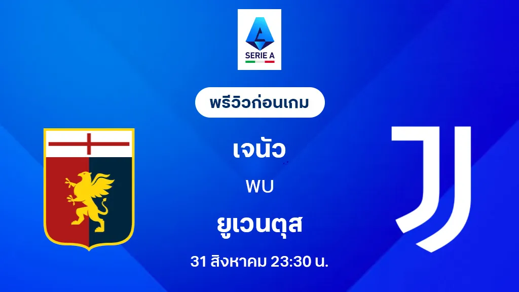 เจนัว VS ยูเวนตุส : พรีวิว กัลโช่ เซเรีย อา 2025/26 (ลิ้งก์ดูบอลสด) เจนัว VS ยูเวนตุส : พรีวิว กัลโช่ เซเรีย อา 2025/26 (ลิ้งก์ดูบอลสด)