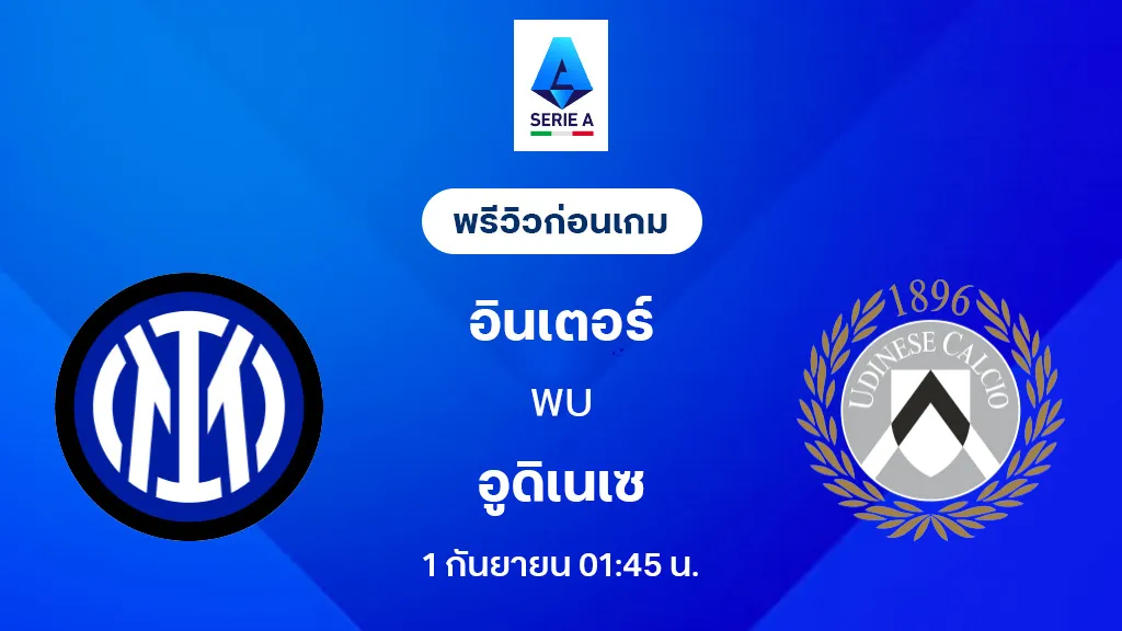 อินเตอร์ VS อูดิเนเซ่ : พรีวิว กัลโช่ เซเรีย อา 2025/26 (ลิ้งก์ดูบอลสด) อินเตอร์ VS อูดิเนเซ่ : พรีวิว กัลโช่ เซเรีย อา 2025/26 (ลิ้งก์ดูบอลสด)
