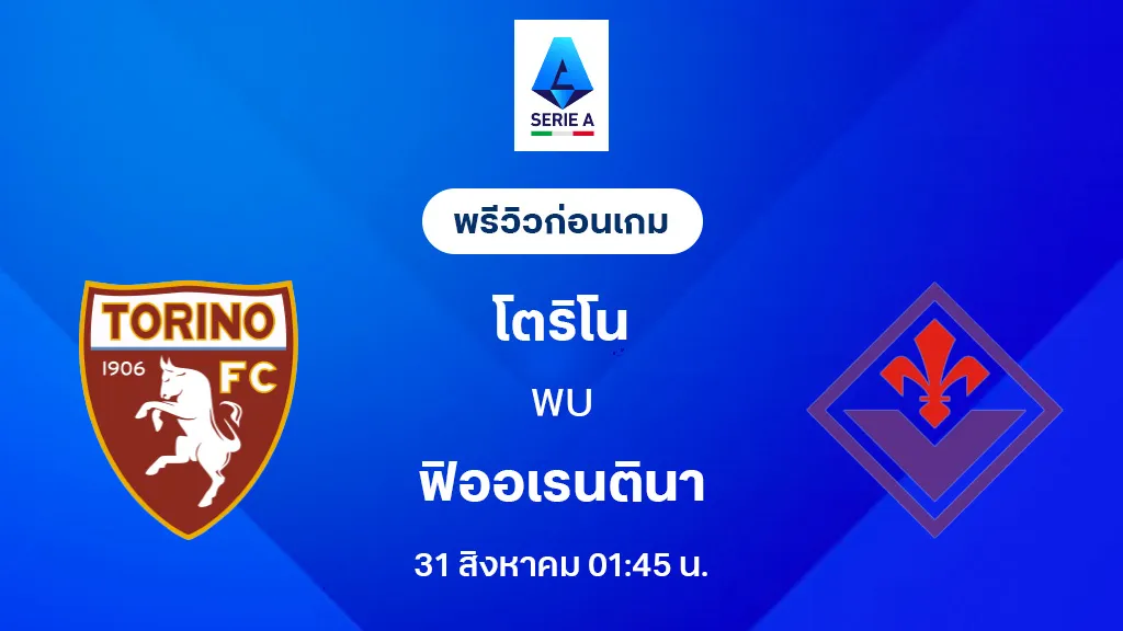 โตริโน่ VS ฟิออเรนติน่า : พรีวิว กัลโช่ เซเรีย อา 2025/26 (ลิ้งก์ดูบอลสด) โตริโน่ VS ฟิออเรนติน่า : พรีวิว กัลโช่ เซเรีย อา 2025/26 (ลิ้งก์ดูบอลสด)