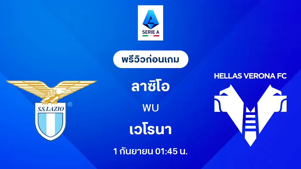 ลาซิโอ VS เวโรน่า : พรีวิว กัลโช่ เซเรีย อา 2025/26 (ลิ้งก์ดูบอลสด)