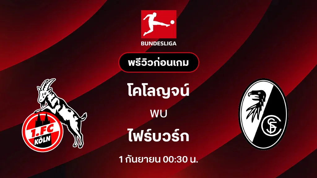 โคโลญจน์ VS ไฟร์บวร์ก : พรีวิว บุนเดสลีกา 2025/26 (ลิ้งก์ดูบอลสด) โคโลญจน์ VS ไฟร์บวร์ก : พรีวิว บุนเดสลีกา 2025/26 (ลิ้งก์ดูบอลสด)