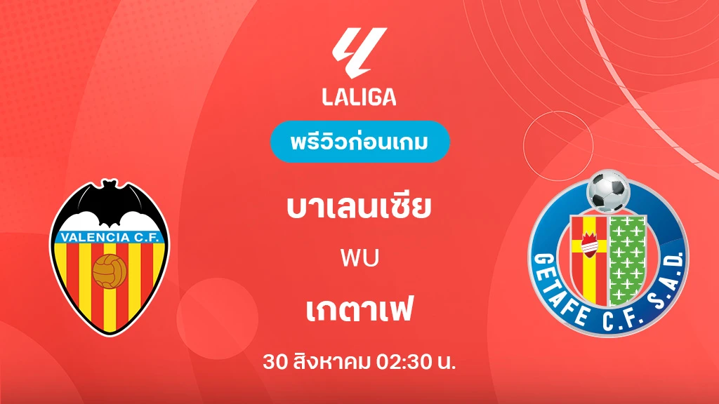 บาเลนเซีย VS เกตาเฟ่ : พรีวิว ลา ลีกา 2025/26 (ลิ้งก์ดูบอลสด)