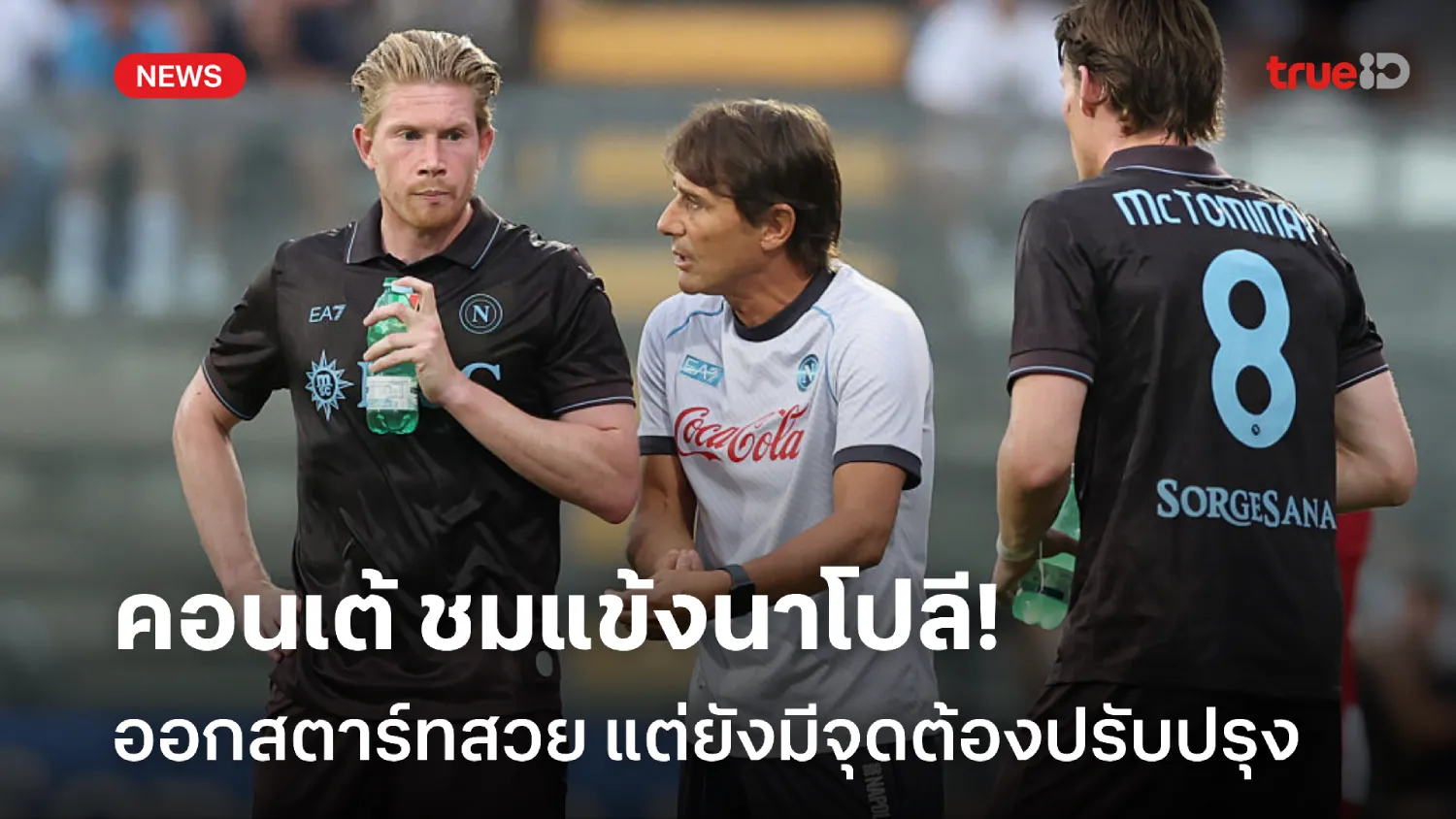 ยังไม่เพอร์เฟกต์! คอนเต้ ชมแข้งนาโปลีออกสตาร์ทดี แต่ยังมีจุดปรับปรุง ยังไม่เพอร์เฟกต์! คอนเต้ ชมแข้งนาโปลีออกสตาร์ทดี แต่ยังมีจุดปรับปรุง