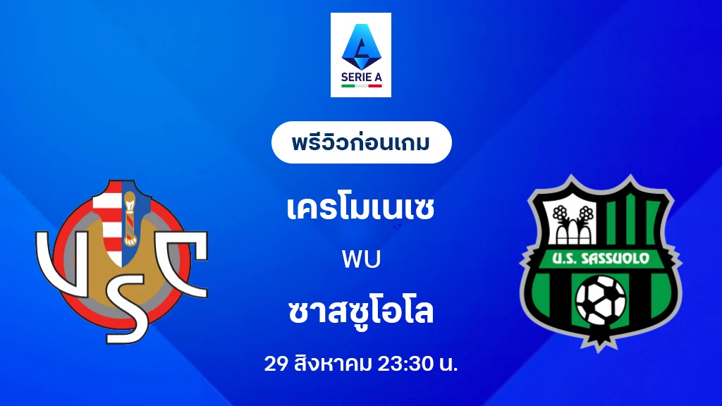 เครโมเนเซ่ VS ซาสซูโอโล่ : พรีวิว กัลโช่ เซเรีย อา 2025/26 (ลิ้งก์ดูบอลสด)