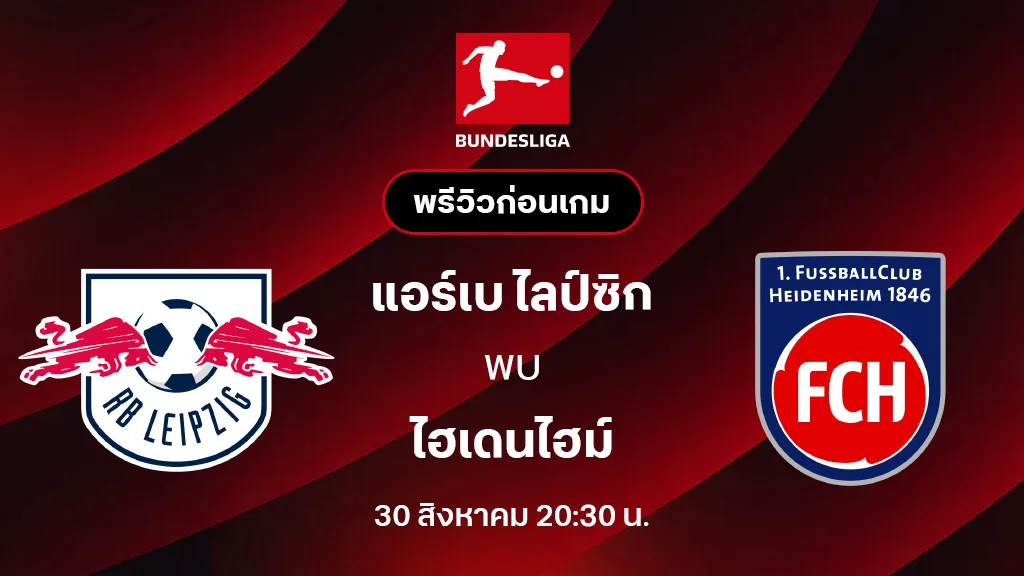 แอร์เบ ไลป์ซิก VS ไฮเดนไฮม์ : พรีวิว บุนเดสลีกา 2025/26 (ลิ้งก์ดูบอลสด)