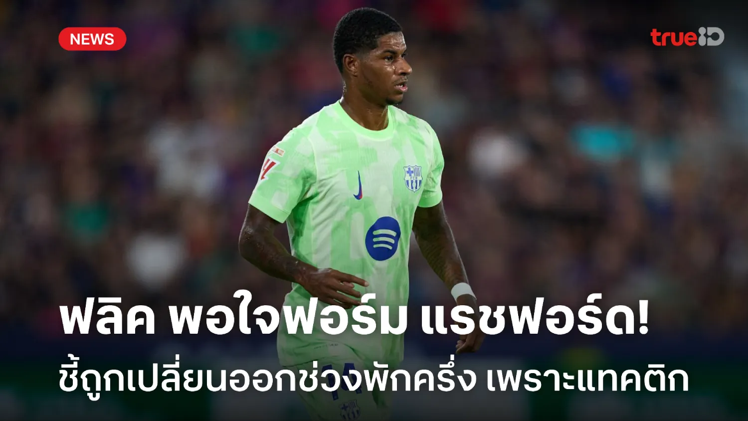 มีส่วนช่วยทีม! ฟลิค พอใจฟอร์ม แรชฟอร์ด แม้โดนเปลี่ยนตัวช่วงพักครึ่ง มีส่วนช่วยทีม! ฟลิค พอใจฟอร์ม แรชฟอร์ด แม้โดนเปลี่ยนตัวช่วงพักครึ่ง