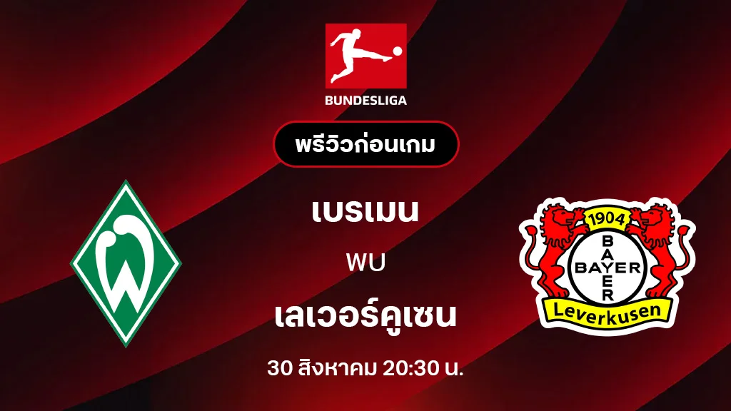เบรเมน VS เลเวอร์คูเซ่น : พรีวิว บุนเดสลีกา 2025/26 (ลิ้งก์ดูบอลสด) เบรเมน VS เลเวอร์คูเซ่น : พรีวิว บุนเดสลีกา 2025/26 (ลิ้งก์ดูบอลสด)