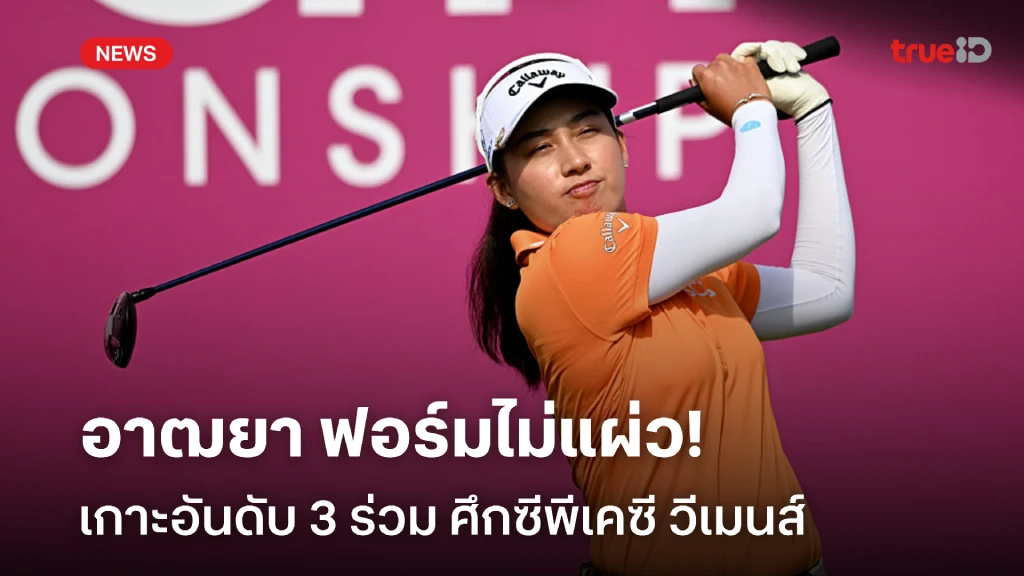 ยังมีลุ้น!! อาฒยา เกาะอันดับ 3 ร่วม ศึกซีพีเคซี วีเมนส์ แชมเปี้ยนชิพ ยังมีลุ้น!! อาฒยา เกาะอันดับ 3 ร่วม ศึกซีพีเคซี วีเมนส์ แชมเปี้ยนชิพ