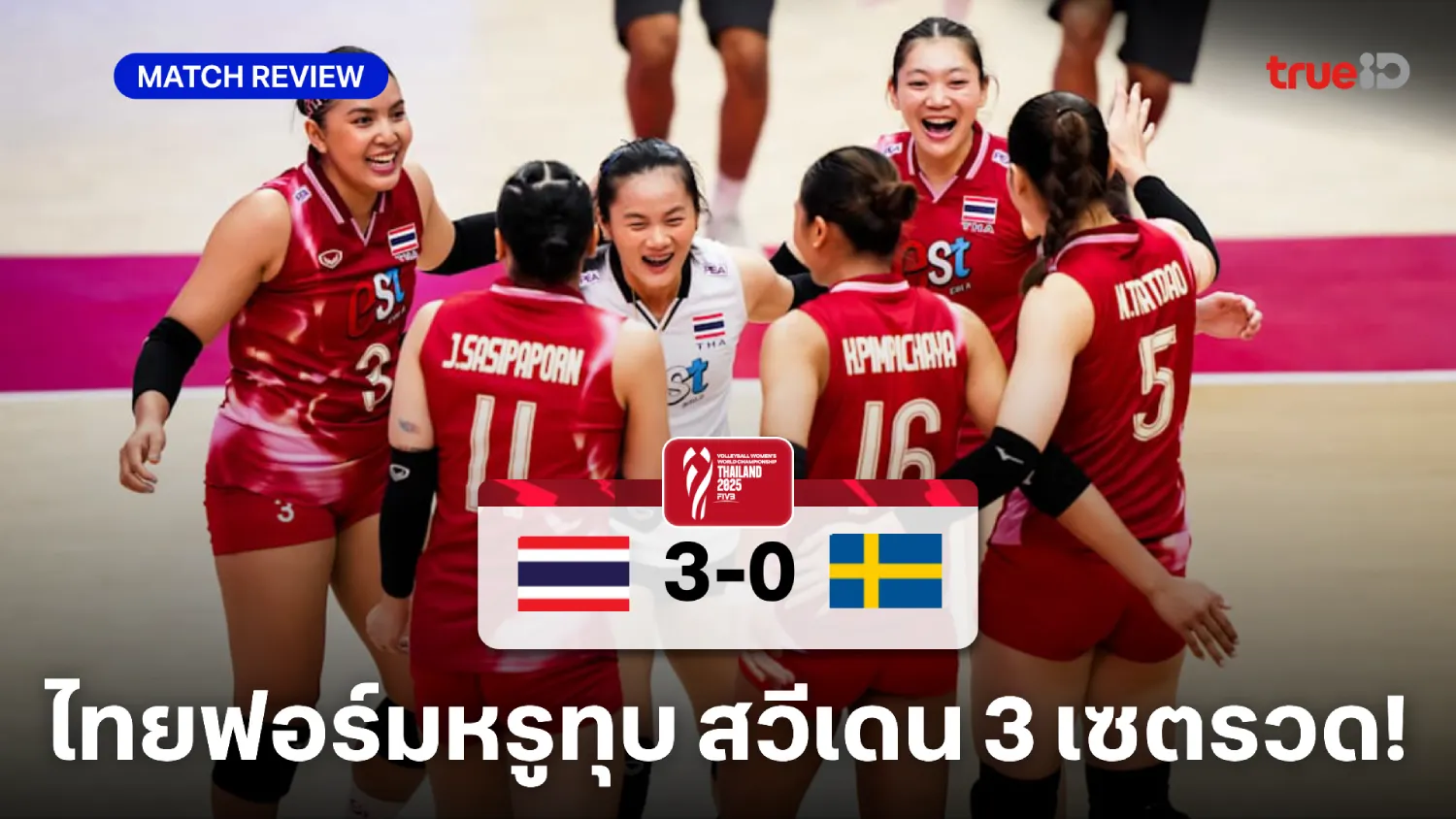 ไทย VS สวีเดน 3-0 : ตบสาวไทยคว้าชัย 2 นัดติด การันตีเข้ารอบชิงแชมป์โลก ไทย VS สวีเดน 3-0 : ตบสาวไทยคว้าชัย 2 นัดติด การันตีเข้ารอบชิงแชมป์โลก