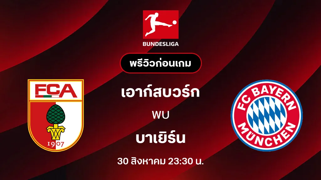 เอาก์สบวร์ก VS บาเยิร์น : พรีวิว บุนเดสลีกา 2025/26 (ลิ้งก์ดูบอลสด)