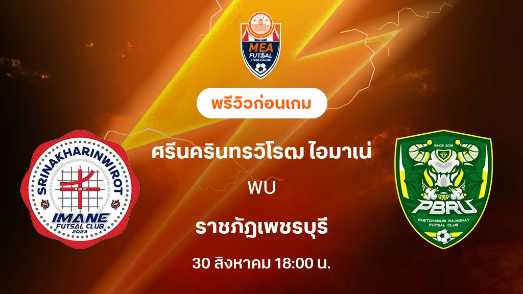ศรีนครินทรวิโรฒ VS ราชภัฎเพชรบุรี : พรีวิว MEA ฟุตซอลไทยลีก 2025 (ลิ้งก์ดูบอลสด) ศรีนครินทรวิโรฒ VS ราชภัฎเพชรบุรี : พรีวิว MEA ฟุตซอลไทยลีก 2025 (ลิ้งก์ดูบอลสด)
