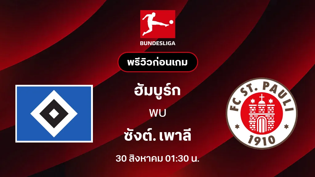ฮัมบูร์ก VS ซังต์. เพาลี : พรีวิว บุนเดสลีกา 2025/26 (ลิ้งก์ดูบอลสด) ฮัมบูร์ก VS ซังต์. เพาลี : พรีวิว บุนเดสลีกา 2025/26 (ลิ้งก์ดูบอลสด)