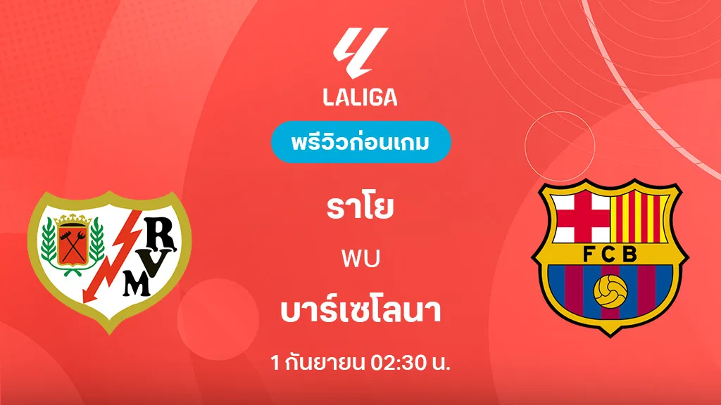 ราโย บาเยกาโน VS บาร์เซโลน่า : พรีวิว ลา ลีกา 2025/26 (ลิ้งก์ดูบอลสด) ราโย บาเยกาโน VS บาร์เซโลน่า : พรีวิว ลา ลีกา 2025/26 (ลิ้งก์ดูบอลสด)
