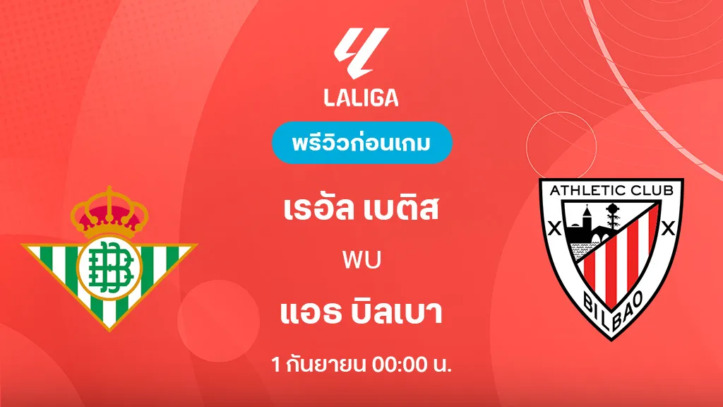 เรอัล เบติส VS แอธ.บิลเบา : พรีวิว ลา ลีกา 2025/26 (ลิ้งก์ดูบอลสด) เรอัล เบติส VS แอธ.บิลเบา : พรีวิว ลา ลีกา 2025/26 (ลิ้งก์ดูบอลสด)
