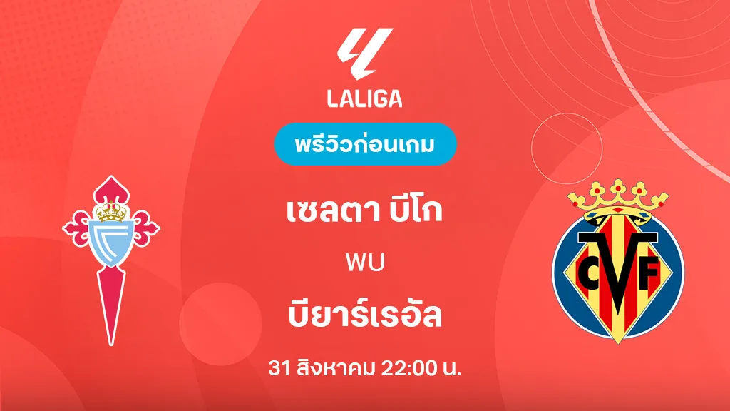เซลต้า บีโก้ VS บียาร์เรอัล : พรีวิว ลา ลีกา 2025/26 (ลิ้งก์ดูบอลสด) เซลต้า บีโก้ VS บียาร์เรอัล : พรีวิว ลา ลีกา 2025/26 (ลิ้งก์ดูบอลสด)