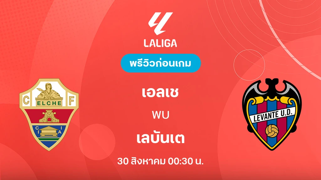เอลเช่ VS เลบันเต้ : พรีวิว ลา ลีกา 2025/26 (ลิ้งก์ดูบอลสด)