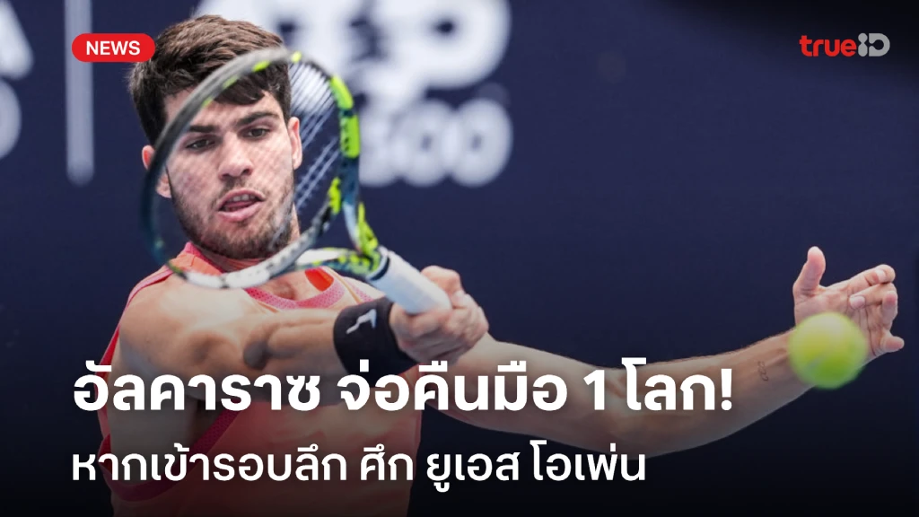 ได้ลุ้น!! อัลคาราซ จ่อคืนมือ 1 โลก หากเข้ารอบลึกศึก ยูเอส โอเพ่น ได้ลุ้น!! อัลคาราซ จ่อคืนมือ 1 โลก หากเข้ารอบลึกศึก ยูเอส โอเพ่น