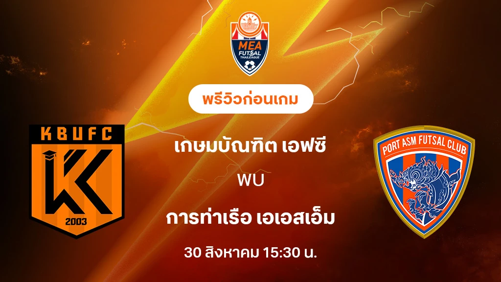 เกษมบัณฑิต VS การท่าเรือ : พรีวิว MEA ฟุตซอลไทยลีก 2025 (ลิ้งก์ดูบอลสด) เกษมบัณฑิต VS การท่าเรือ : พรีวิว MEA ฟุตซอลไทยลีก 2025 (ลิ้งก์ดูบอลสด)
