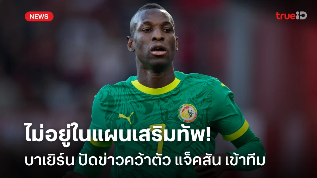 ไม่อยู่ในแผน!! บาเยิร์น ปัดข่าวคว้าตัว แจ็คสัน จาก สิงห์บลูส์ เข้ารัง ไม่อยู่ในแผน!! บาเยิร์น ปัดข่าวคว้าตัว แจ็คสัน จาก สิงห์บลูส์ เข้ารัง