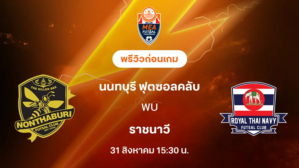 นนทบุรี VS ราชนาวี : พรีวิว MEA ฟุตซอลไทยลีก 2025 (ลิ้งก์ดูบอลสด) นนทบุรี VS ราชนาวี : พรีวิว MEA ฟุตซอลไทยลีก 2025 (ลิ้งก์ดูบอลสด)